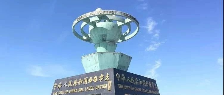 【转载】中国水准原点与水准零点